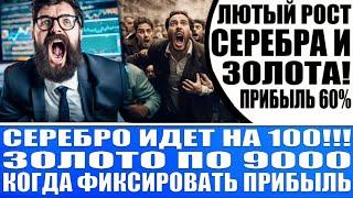 Серебро люто растёт! У нас 60% прибыли! Идём выше к 120% прибыли! Золото по $3000, Серебро по $50