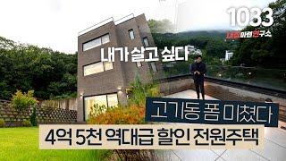 고기동 고급 전원주택~ 한시적 딱 한세대만 역대급 할인!(4억5천down) 이제는 팔리겠다 [수지고급타운하우스][용인고급단독주택]