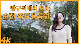 순천 죽도봉공원 | 인생영상 | 여행영상 | 순천관광 | 순천여행 | 교차로TV