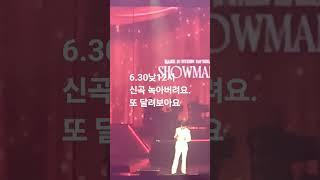 6.30월욜낮12시 신곡"녹아버려요" 나오니 즐길 준비만 하세요