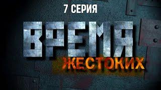 Время жестоких. Серия 7. Криминальный Фильм. Лучшие Сериалы