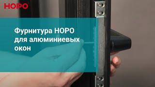 Фурнитура НОРО для алюминиевых окон