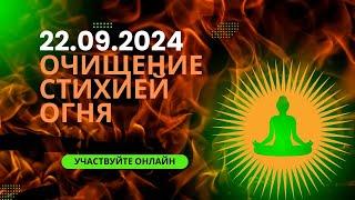 22/09/24 - Объединение со Стихией Огня для освобождения от якорей