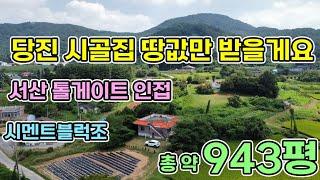 당진 농가주택매매 총 약943평 경영체등록가능한 2억5천만원 시골집매매 넓은 대지와 임야 전으로 이루어진 주택 맥가이버 매수자 찾아요 톨게이트 가까운 전원생활 해보세요 당진전원주택