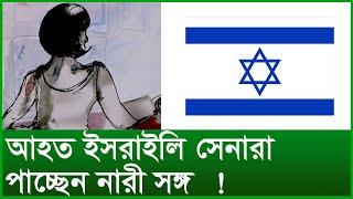 আহত ইসরাইলি সেনারা পাচ্ছেন নারী সঙ্গ  ! । Changetv.press