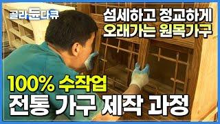 ‘질리지 않는 아름다움’ 정교한 짜맞춤 기법으로 100년 지나도 멀쩡한 명품 가구 만드는 과정┃전통 가구 공장 수제 고가구 제작┃극한직업┃#골라듄다큐