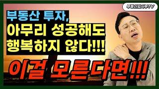 부동산 투자, 아무리 성공해도 행복하지 않다!!! 이걸 모른다면!!