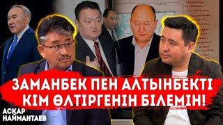 Назарбаевтың алдында өнер көрсеттім | Мені сабап тастады | Мақатаев ұнамады | АСҚАР НАЙМАНТАЕВ