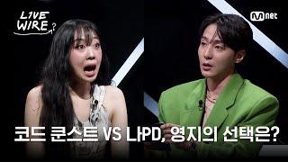 극악의 벨겜 레츠고! 코쿤 VS 나PD, 영지의 선택은? #라이브와이어 1화 | Mnet 250620 방송