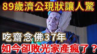 89歲濟公現狀讓人驚，吃齋念佛37年，晚年卻敗光家產，最終「瘋了」？ |  禪語