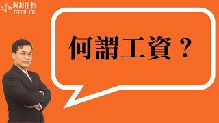 【勞務】企業主看過來！告訴您何謂工資？｜聯和趨動劉禹成資深勞資顧問為您解析｜聯和趨動 企業的好朋友