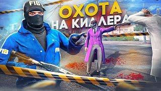 ОХОТА на КИЛЛЕРА в GTA 5 RP - ФИБ ГТА 5 РП