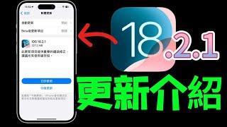 【iOS 18.2.1正式版】有哪些更新？表情符號延遲問題？FaceID延遲問題？