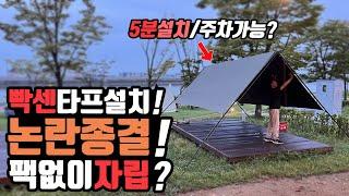 빡센 캠핑 타프설치 그만! 논란종결! 5분 설치가능? 캠핑 차박 우중캠핑 팩 안박고 스스로 자립 타프 프레임? 캠스프링 엑스타프! 국산의 실수 캠핑 타프 프레임 헬로스캠핑 콜라보!