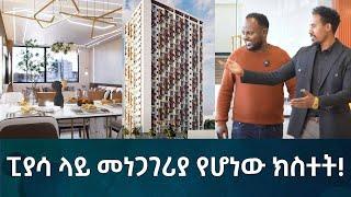 ፒያሳ ላይ መነጋገሪያ የሆነው ክስተት! Eyoha Media |Ethiopia | Habesha