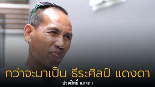 ฟันเฟืองเรื่องบอลเด็ก ตอน ประสิทธิ์ แดงดา (พ่อ มุ้ย ธีรศิลป์ แดงดา)
