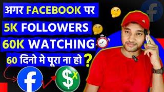 Facebook Monetization Criteria पूरा नहीं हो रहा है? Facebook Page Monetization 2024 