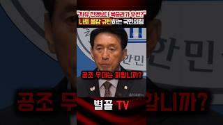 "자유진영 맞나?" 나토 불참 규탄하는 국민의힘 외통위 의원들 #국민의힘 #김석기 #정치 #보수 #나토 #나토정상회의