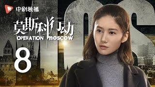 莫斯科行动 08 | Operation Moscow 08（夏雨、吴优、姚芊羽 领衔主演）