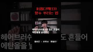 향수 멀리 퍼지게 하는 꿀팁