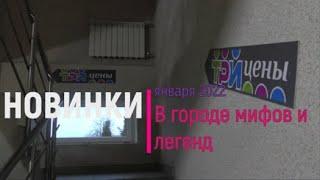 Новинки января "Три цены" смотрим в городе мифов и легенд