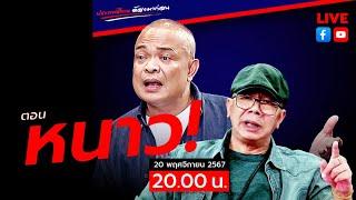 LIVE [สด]จตุพร พรหมพันธุ์ ⭕ตอน หนาว!!20 พฤศจิกายน 2567