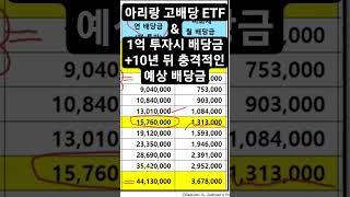 아리랑 고배당 ETF 1억 투자시 현재, 10년 뒤 예상 배당금