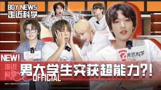 (Sub EN) BOY STORY l BOY NEWS 走近科学：男大学生突获超能力