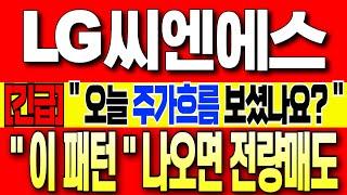 [LG씨엔에스 주가 전망][긴급] " 오늘 주가흐름 보셨나요??? " "단기과열 지정 끝나고 "이패턴" 나오면 전량매도!! #LG CNS #LG씨엔에스 #프로젝트 한강