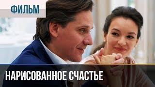 ▶️ Нарисованное счастье - Премьера | Фильмы и сериалы - Русские мелодрамы