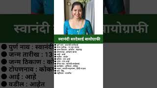 स्वानंदी सरदेसाई बायोग्राफी/Swanandi Sardesai #biography #viral #ytshort #swanandisardesai