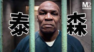 地表最強者，能打敗他的只有時間和金錢游戲 | Jake Paul vs. Mike Tyson