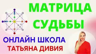 Школа Матрица Судьбы диагностика предназначения. Онлайн обучение наставник Татьяна Дивия.
