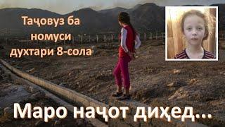 Тачовуз ба номуси духтари 8-сола (Руфейда Иноятова)