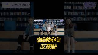 《在李的宇宙 INLEEUNIVERSE》EP2精采預告，你想捨棄掉的或許是未來你珍視的 #成長 #自我 #談話 #節目  #taiwan #台北 #正面