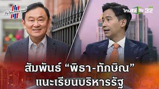 สัมพันธ์ “พิธา-ทักษิณ”แนะเรียนบริหารรัฐ #เริ่มใหม่ไทยแลนด์ | 11 พ.ค.66 | ThairathTV