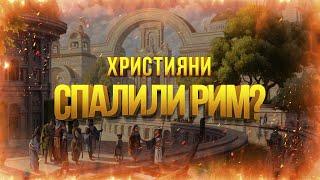 Оглядова екскурсія по Риму. Хто спалив Рим в 64 році від Р.Х?