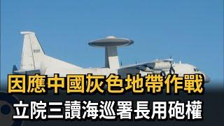 因應中國灰色地帶作戰　立院三讀海巡署長用砲權－民視新聞