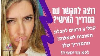 איך לקבל תשובות לשאלות בתקשור מהמדריך האישי  -  3 כלים לתקשור ללא מדיטציה