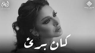 Angham - Kan Baree2 | أنغام - كان برئ