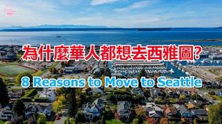 為什麼華人都想去西雅圖？搬到西雅图的 8 个理由 8 Reasons to Move to Seattle【Echo走遍美国】 【Echo's happy life】 【Echo的幸福生活】