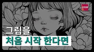 관심은 있지만 그림을 처음 시작하는 이들을 위한 꿀팁! #취미미술