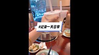 发一下库存西嘻嘻#日常vlog #记录真实生活 #vlog