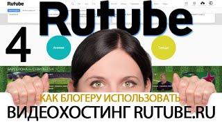 Урок 32-4. Видео с RuTube.ru. Как связать канал в RuTube.ru с социальным сетями