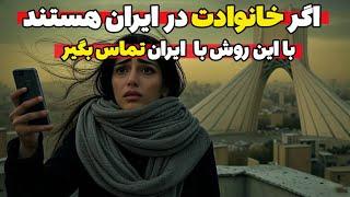 راهکار فوری برای تماس با خانواده در ایران - حتی بدون اینترنت