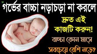 গর্ভের বাচ্চা কম নড়ে কেনো? | বাচ্চা নড়াচড়া বন্ধ করে দিলে কি করবেন? | নড়াচড়া নিয়ে সকল সমস্যা ও সমাধান