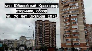 м-н Юбилейный, Краснодар!Вторичка, обзор, ул. 70 лет Октября 20/1.