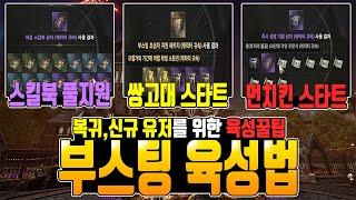 [히트2] 1~100까지 부스팅서버 완벽가이드 (직업추천,지원템 활용법,빠른 레벨업,뉴비 육성법 등등)