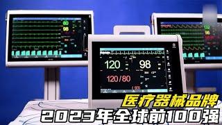 2023年全球医疗器械前10强排名【拉格行业说】