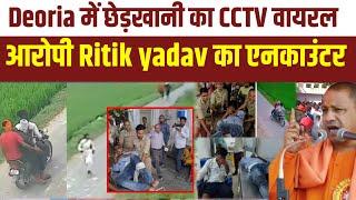 Deoria में छेड़खानी का CCTV वायरल आरोपी Ritik yadav का एनकाउंटर